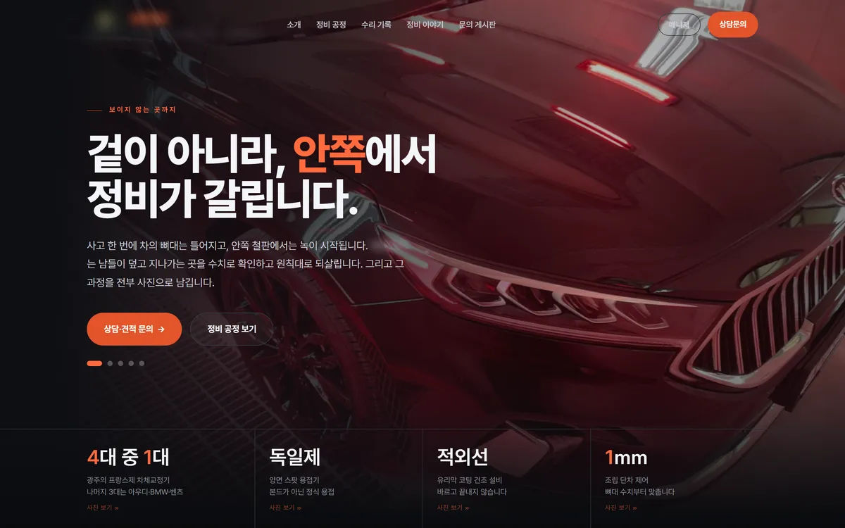 자동차 정비 브랜드 홈페이지 제작 화면