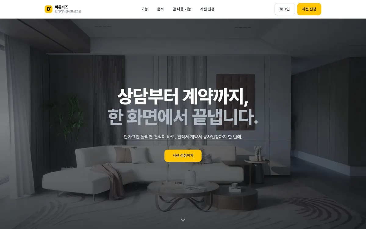 인테리어 상담·견적·계약 통합 프로그램 제작 화면