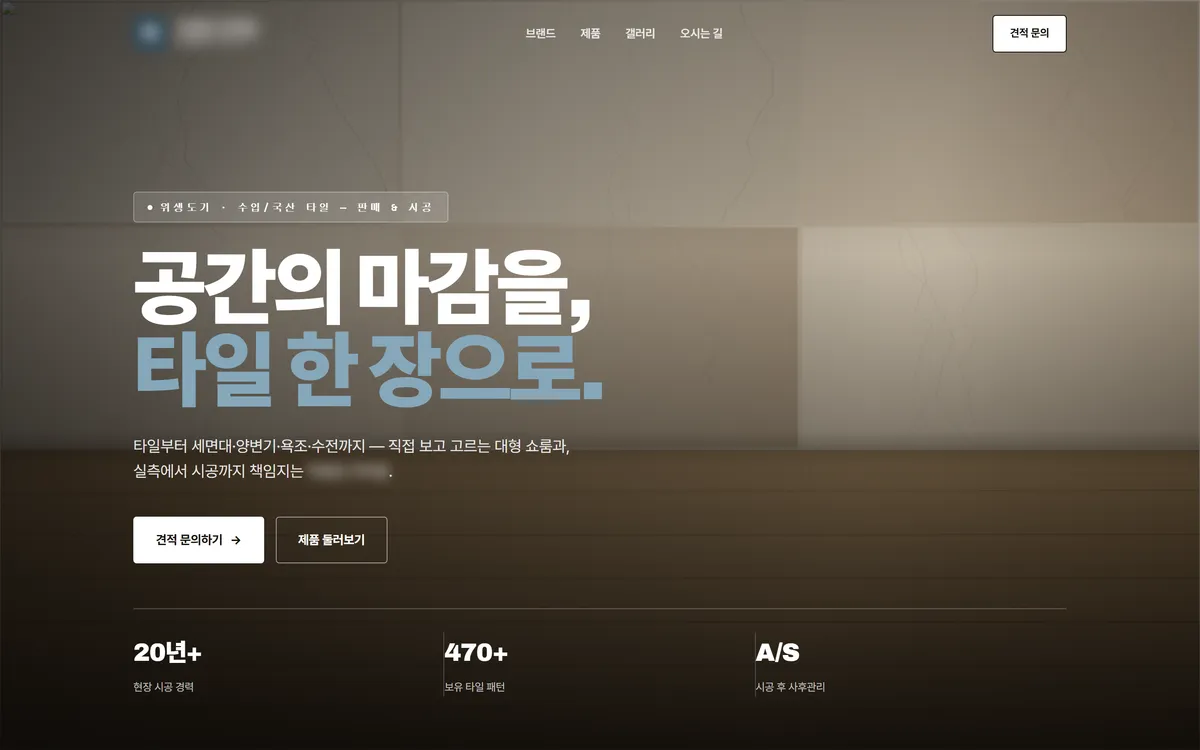 타일·자재 브랜드 홈페이지 제작 화면