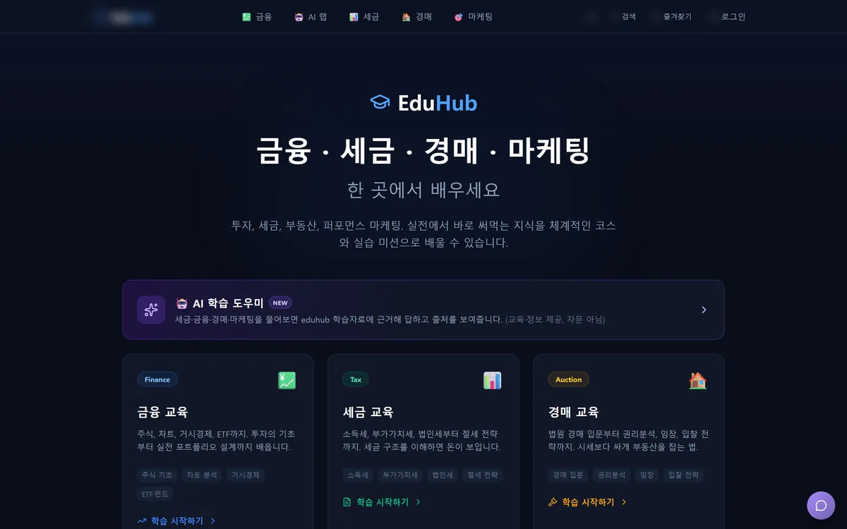 금융·세금·경매·마케팅 통합 교육 플랫폼 제작 화면