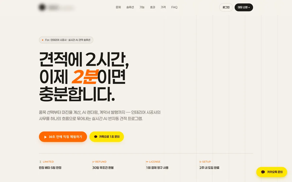 인테리어 AI 견적 솔루션 제작 화면