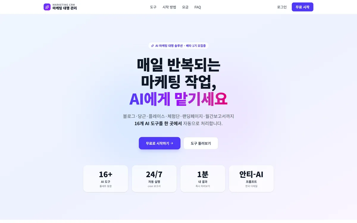 AI 마케팅 대행 관리 시스템 제작 화면