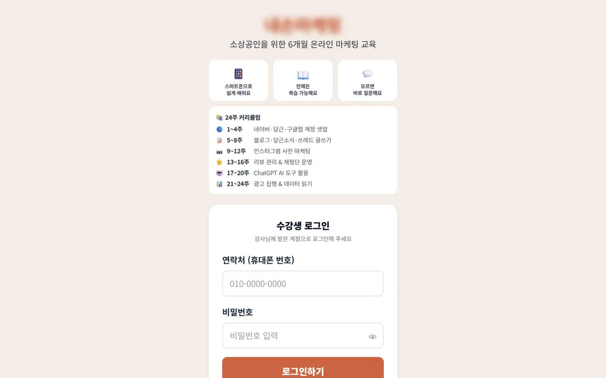 마케팅 교육·회원 플랫폼 제작 화면